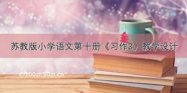 苏教版小学语文第十册《习作3》教学设计