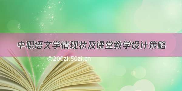 中职语文学情现状及课堂教学设计策略