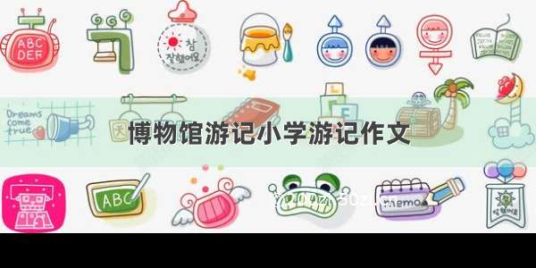 博物馆游记小学游记作文