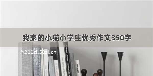 我家的小猫小学生优秀作文350字