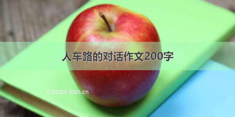 人车路的对话作文200字