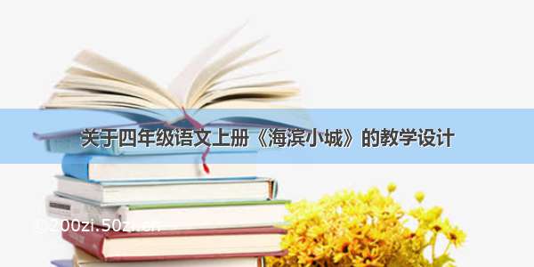 关于四年级语文上册《海滨小城》的教学设计