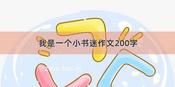 我是一个小书迷作文200字