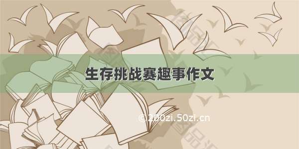 生存挑战赛趣事作文