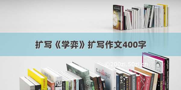 扩写《学弈》扩写作文400字