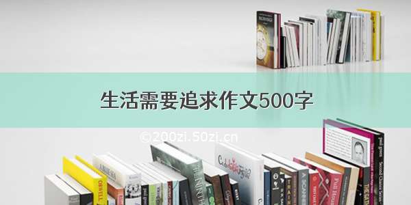 生活需要追求作文500字