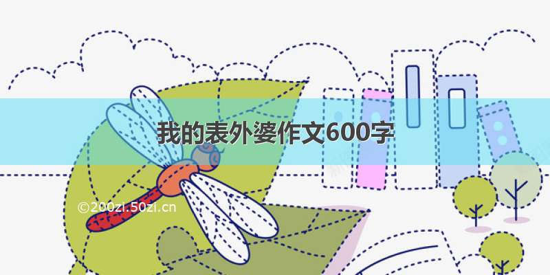 我的表外婆作文600字