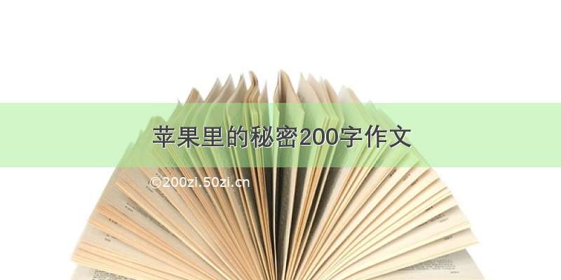 苹果里的秘密200字作文