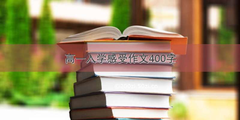 高一入学感受作文400字