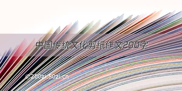 中国传统文化剪纸作文200字