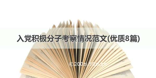 入党积极分子考察情况范文(优质8篇)