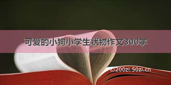 可爱的小狗小学生状物作文300字