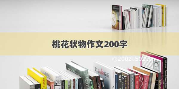 桃花状物作文200字