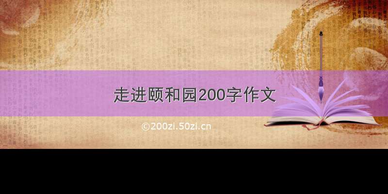 走进颐和园200字作文