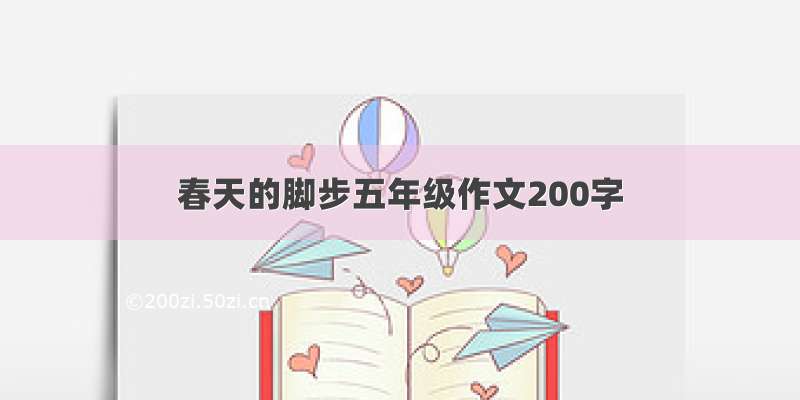 春天的脚步五年级作文200字