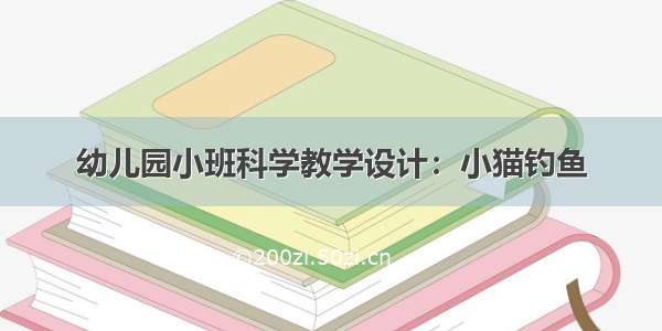 幼儿园小班科学教学设计：小猫钓鱼