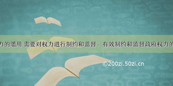 为了防止权力的滥用 需要对权力进行制约和监督。有效制约和监督政府权力的关键是A.建