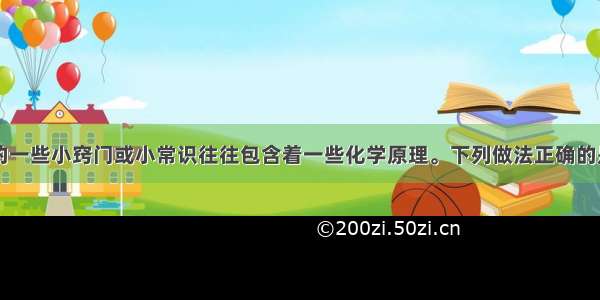 日常生活中的一些小窍门或小常识往往包含着一些化学原理。下列做法正确的是①油锅着火