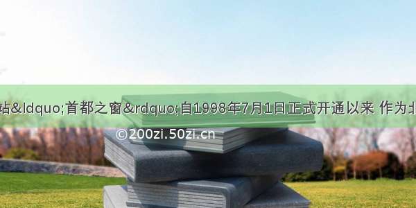 北京市政府门户网站&ldquo;首都之窗&rdquo;自1998年7月1日正式开通以来 作为北京市政府与市民沟