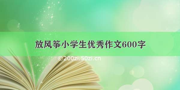 放风筝小学生优秀作文600字