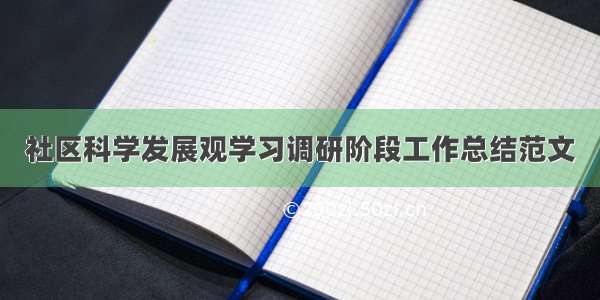 社区科学发展观学习调研阶段工作总结范文