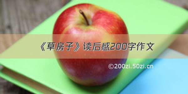 《草房子》读后感200字作文