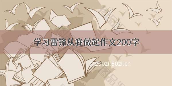 学习雷锋从我做起作文200字