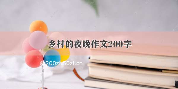 乡村的夜晚作文200字