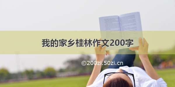 我的家乡桂林作文200字