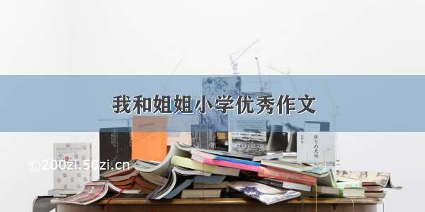 我和姐姐小学优秀作文