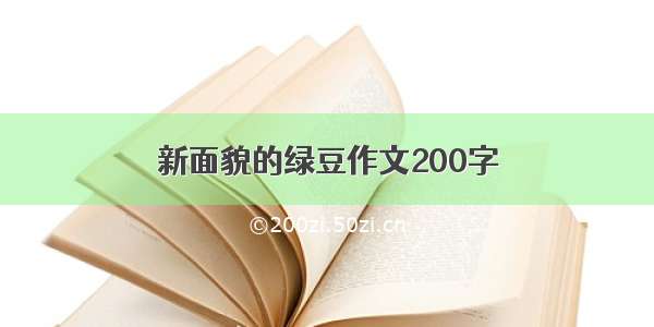 新面貌的绿豆作文200字