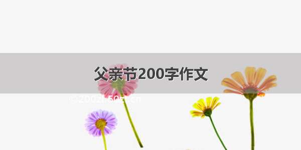 父亲节200字作文