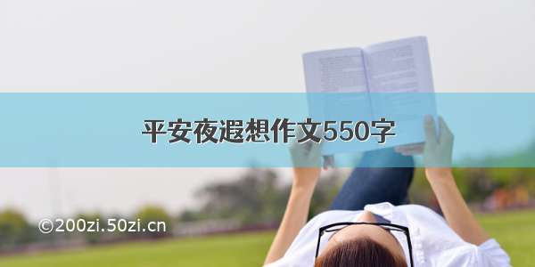 平安夜遐想作文550字