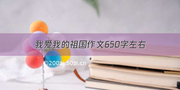 我爱我的祖国作文650字左右