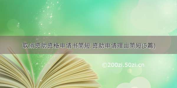 取消资助资格申请书简短 资助申请理由简短(5篇)