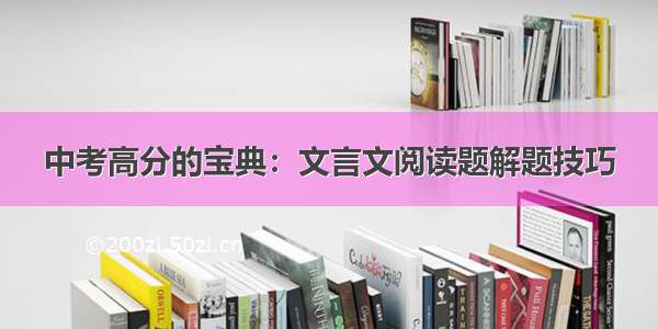 中考高分的宝典：文言文阅读题解题技巧