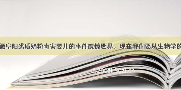 单选题安徽阜阳劣质奶粉毒害婴儿的事件震惊世界。现在我们要从生物学的角度来鉴