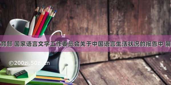 单选题教育部 国家语言文字工作委员会关于中国语言生活状况的报告中 展现了能集