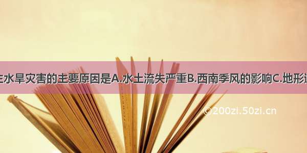 印度经常发生水旱灾害的主要原因是A.水土流失严重B.西南季风的影响C.地形遭到破坏D.原