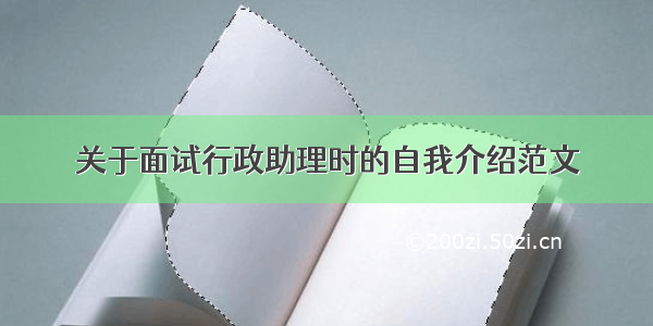 关于面试行政助理时的自我介绍范文