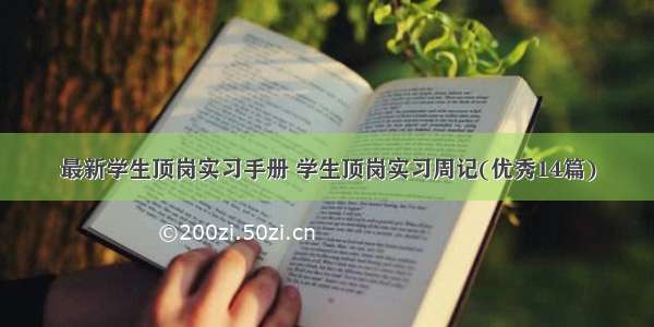 最新学生顶岗实习手册 学生顶岗实习周记(优秀14篇)