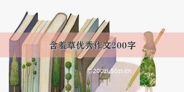 含羞草优秀作文200字