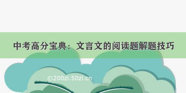 中考高分宝典：文言文的阅读题解题技巧