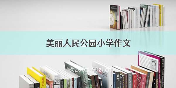 美丽人民公园小学作文