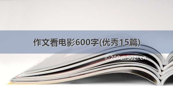 作文看电影600字(优秀15篇)