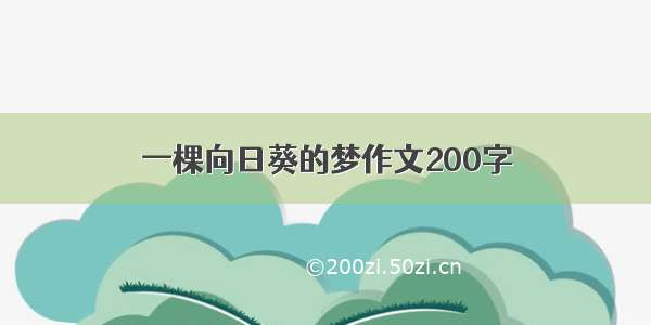 一棵向日葵的梦作文200字