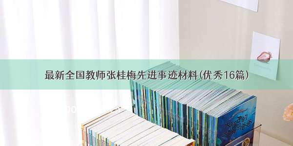 最新全国教师张桂梅先进事迹材料(优秀16篇)