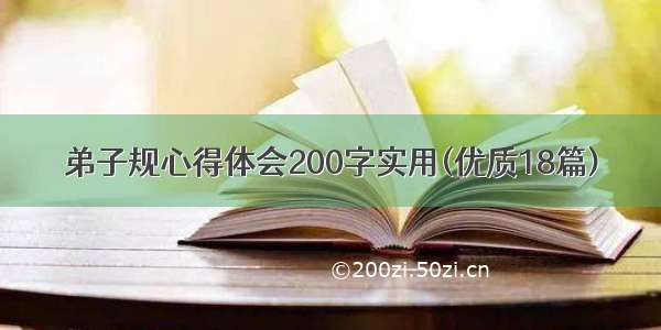 弟子规心得体会200字实用(优质18篇)