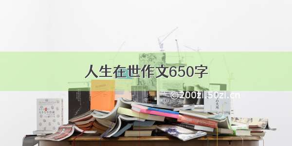 人生在世作文650字