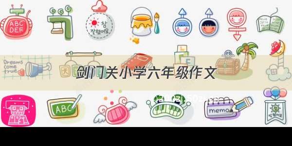 剑门关小学六年级作文